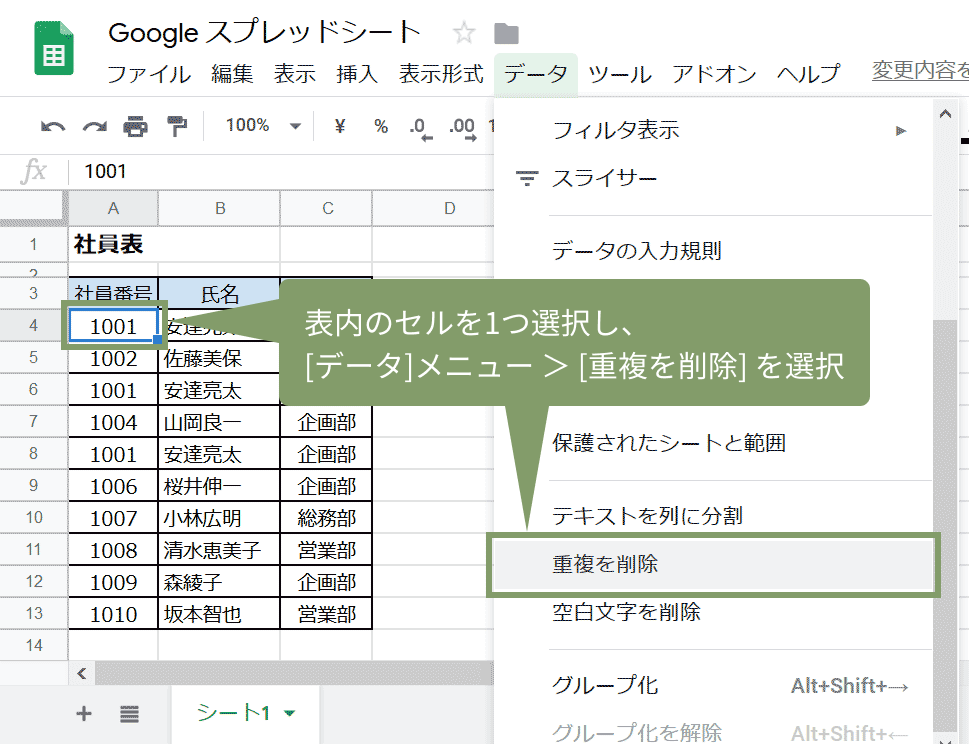 新機能 スプレッドシートで重複を削除する スプレッドシートの使い方