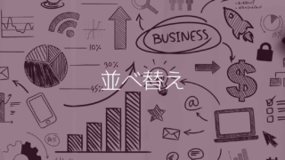 データをランダムに並べ替える スプレッドシートの使い方