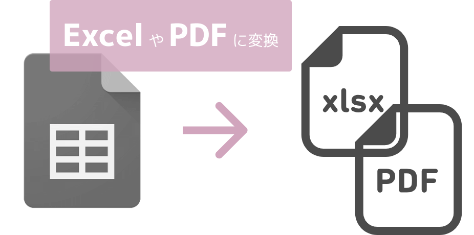 ダウンロード（Excel、PDFに変換）