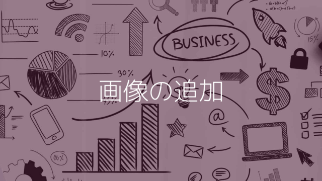 スプレッドシートに画像を追加する セル内 セル上 スプレッドシートの使い方