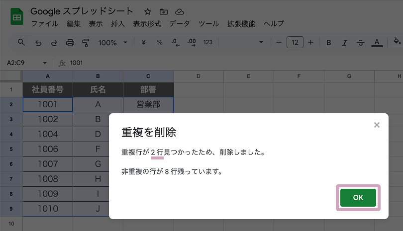重複を削除のメッセージ