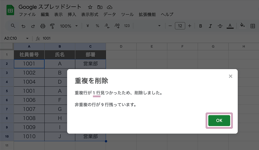 重複を削除のメッセージ